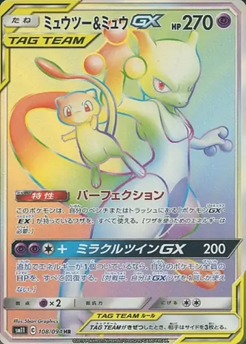 108/094 Mewtwo & Mew GX