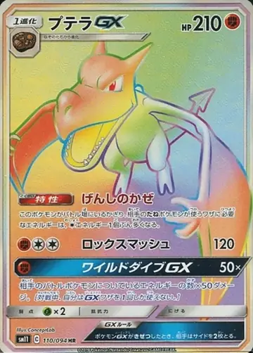 110/094 Aerodactyl GX