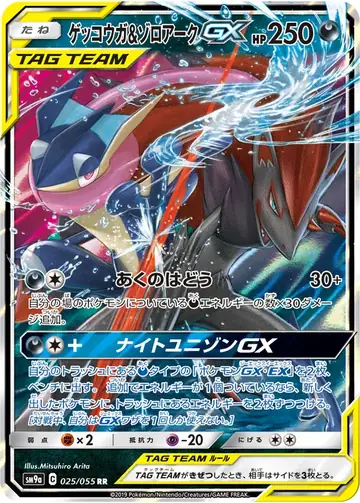025/055 Greninja & Zoroark GX