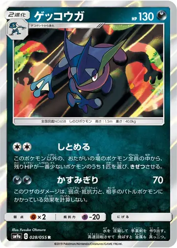 028/055 Greninja