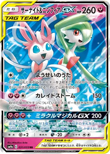 031/055 Gardevoir & Sylveon GX