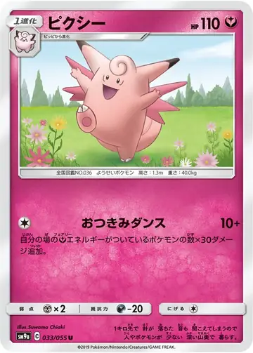 033/055 Clefable