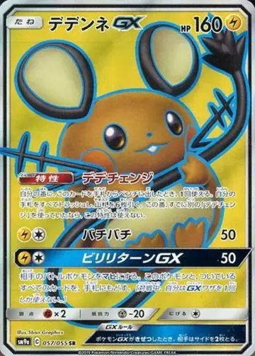 057/055 Dedenne GX