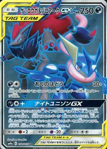 058/055 Greninja & Zoroark GX