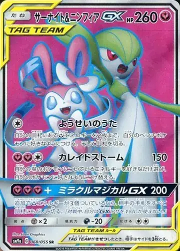 060/055 Gardevoir & Sylveon GX