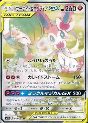 061/055 Gardevoir & Sylveon GX