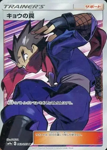 063/055 Koga's Trap
