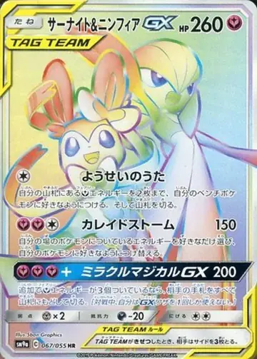 067/055 Gardevoir & Sylveon GX