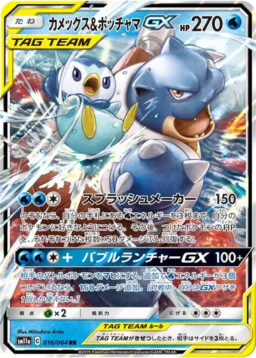 016/064 Blastoise & Piplup GX