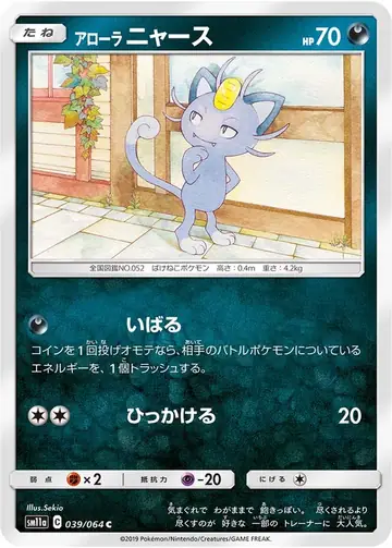 039/064 Alolan Meowth