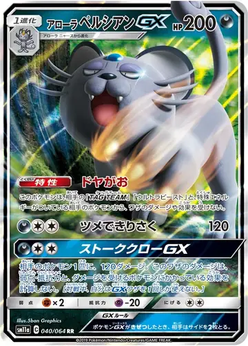 040/064 Alolan Persian GX