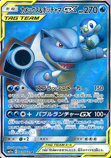 069/064 Blastoise & Piplup GX