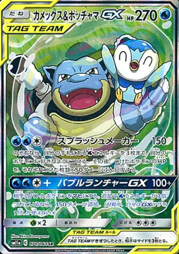 070/064 Blastoise & Piplup GX