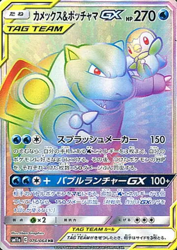 076/064 Blastoise & Piplup GX
