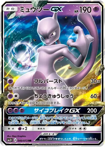 040/072 Mewtwo GX