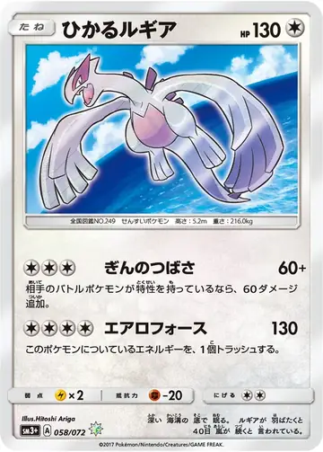 058/072 Shining Lugia