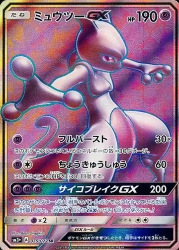 075/072 Mewtwo GX