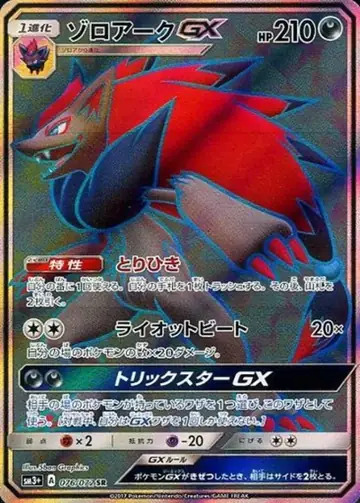 076/072 Zoroark GX