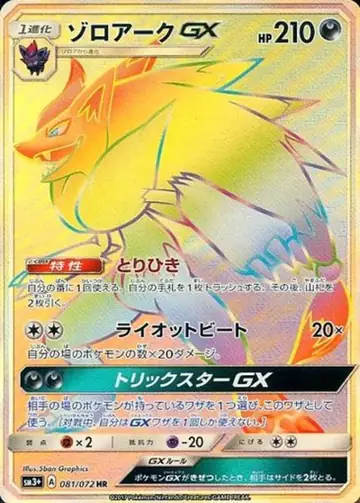 081/072 Zoroark GX