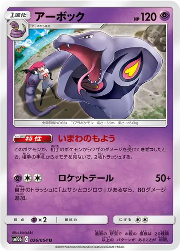 026/054 Arbok