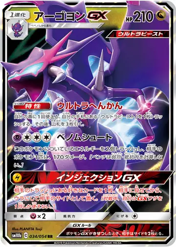 034/054 Naganadel GX