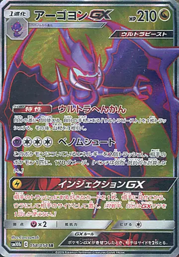 058/054 Naganadel GX