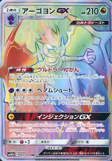 065/054 Naganadel GX