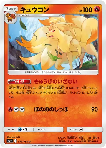 015/095 Ninetales