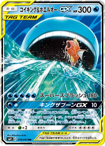 019/095 Magikarp & Wailord GX