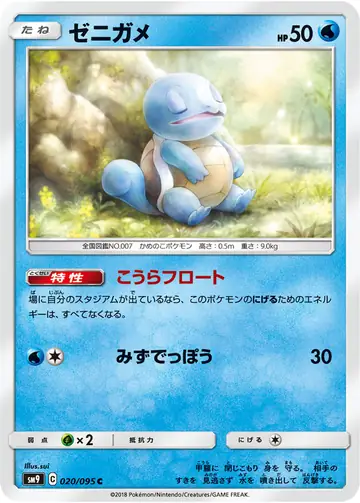 020/095 Squirtle