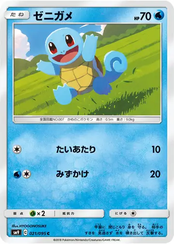 021/095 Squirtle