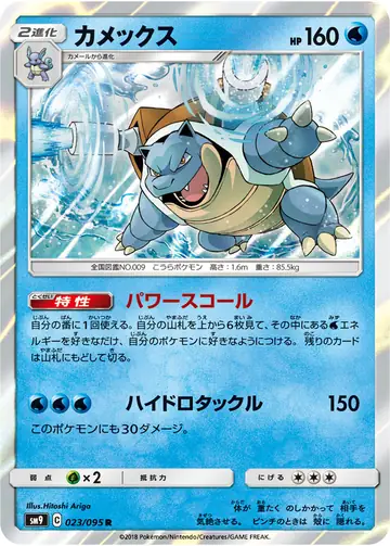 023/095 Blastoise