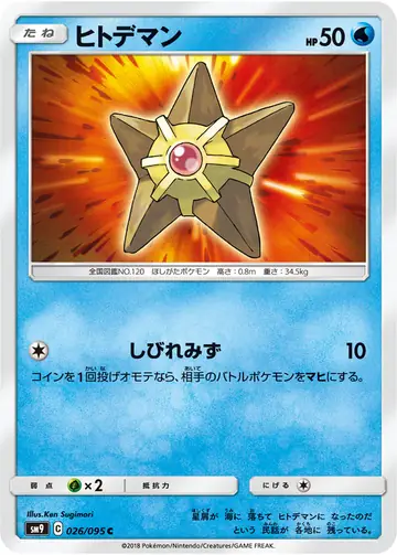 026/095 Staryu