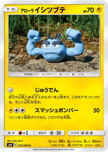 033/095 Alolan Geodude