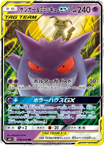 038/095 Gengar & Mimikyu GX