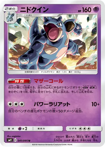 041/095 Nidoqueen