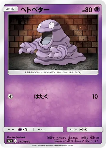 047/095 Grimer