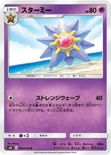 049/095 Starmie
