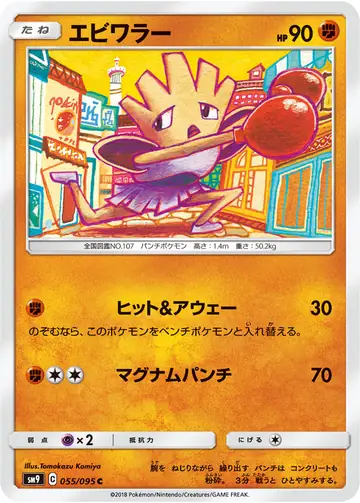 055/095 Hitmonchan