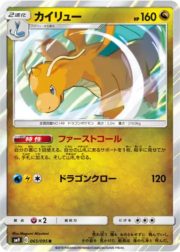 065/095 Dragonite