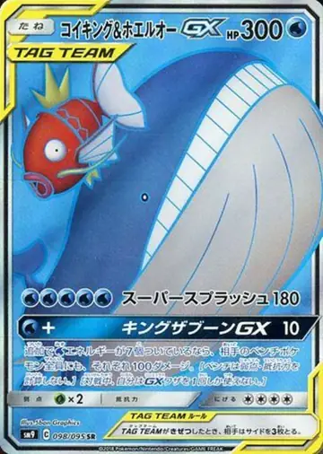 098/095 Magikarp & Wailord GX
