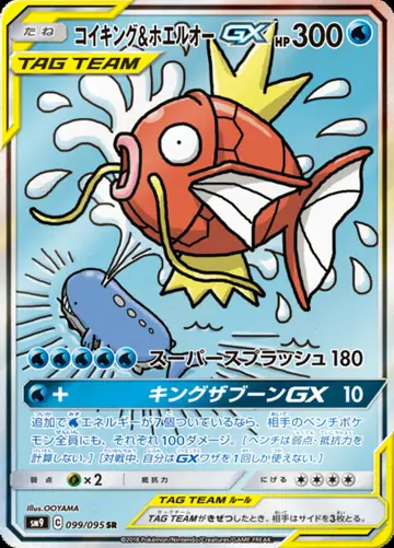 099/095 Magikarp & Wailord GX