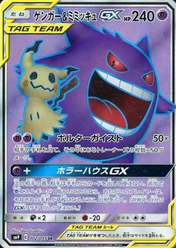 102/095 Gengar & Mimikyu GX