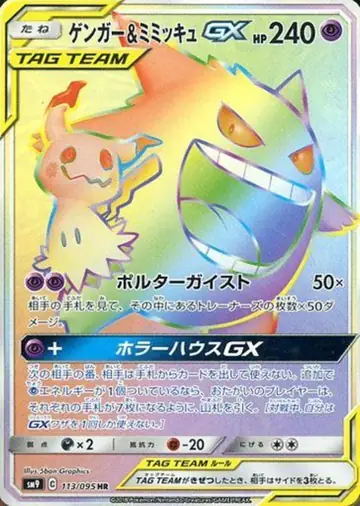 113/095 Gengar & Mimikyu GX