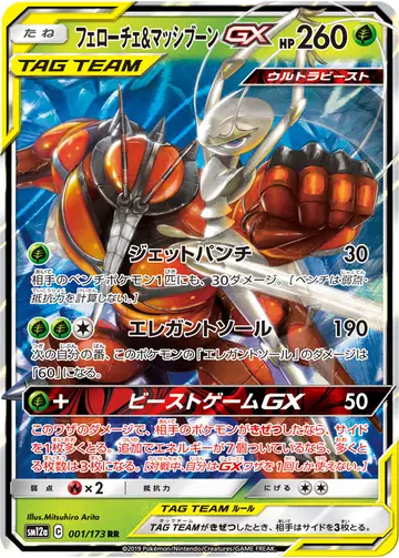 001/173 Pheromosa & Buzzwole GX