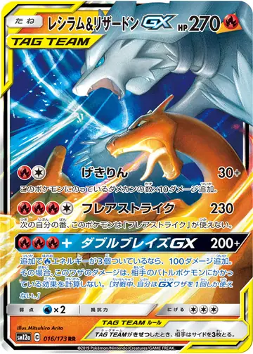 016/173 Reshiram & Charizard GX