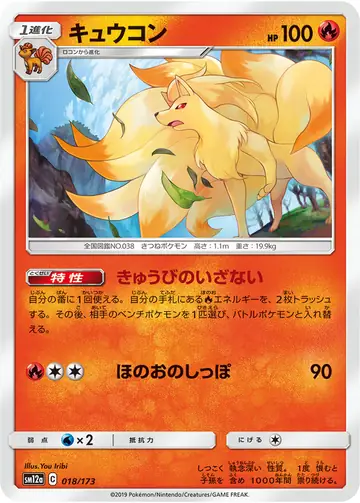 018/173 Ninetales