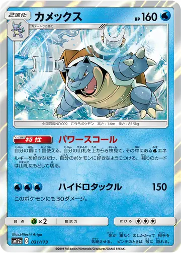 031/173 Blastoise