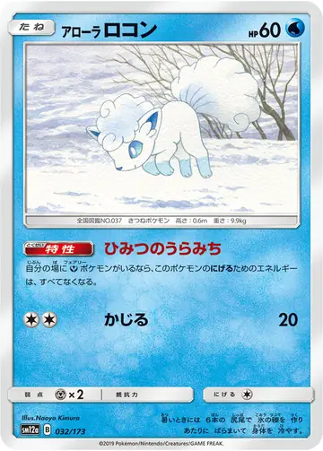 032/173 Alolan Vulpix