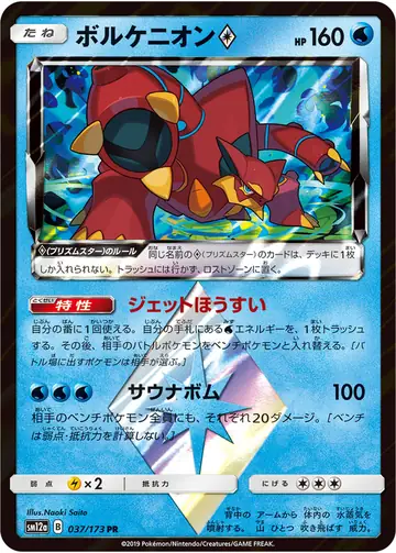 037/173 Volcanion Prism Star